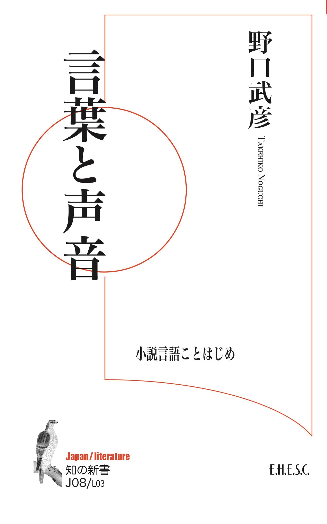 Amazon.co.jp: 言葉と声音: 小説言語ことはじめ (知の新書 J 08/L03 