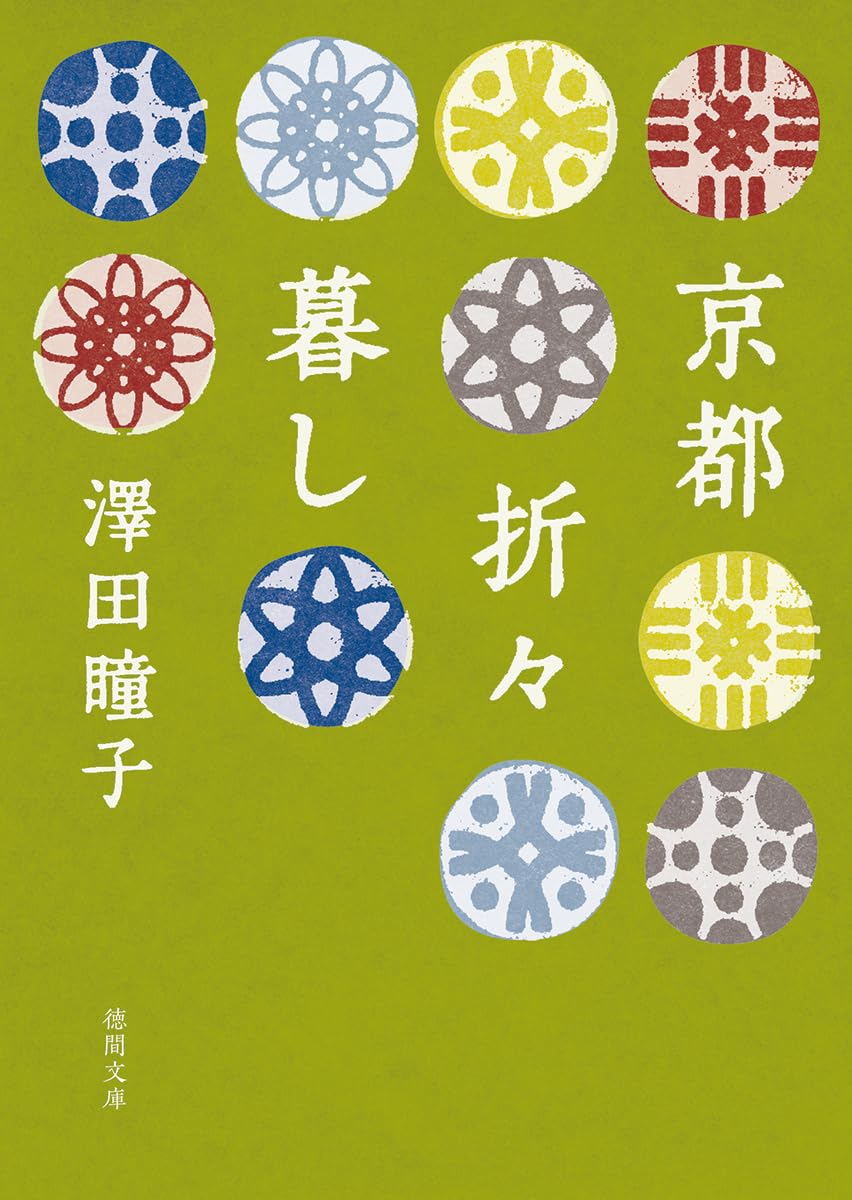 京都折々暮し (徳間文庫) | 澤田瞳子 |本 | 通販 | Amazon