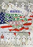 綱島理友のアメリカン・ベースボール徹底攻略ブック