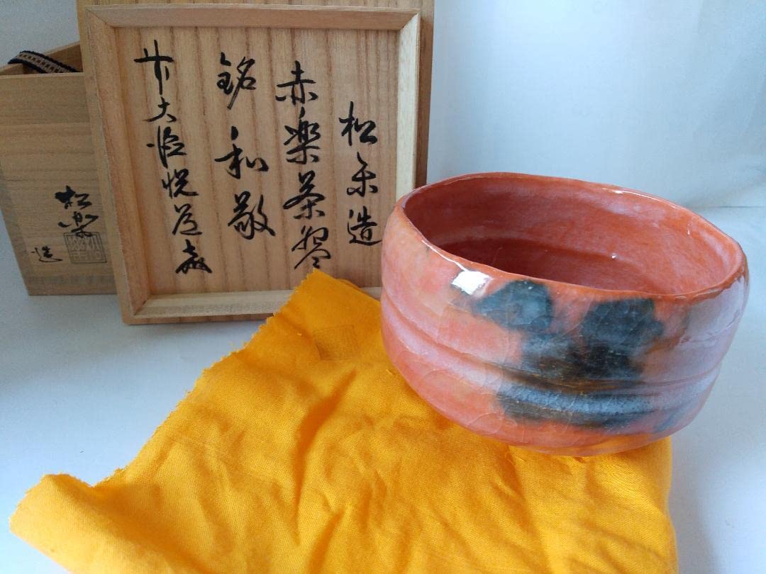 楽焼 佐々木松楽 赤楽 銘「好日」 茶碗 前大徳高橋悦道書付 共箱 共布 茶道具 楽焼 佐々木松楽 赤楽 銘「好日」 茶碗 前大徳高橋悦道書付 共箱