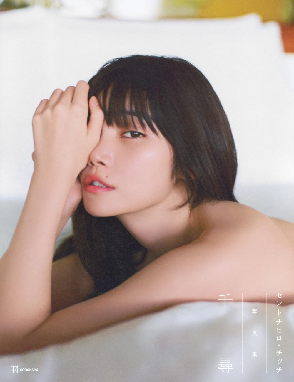 セントチヒロ・チッチ写真集 千尋 | セントチヒロ・チッチ, 大辻 隆広
