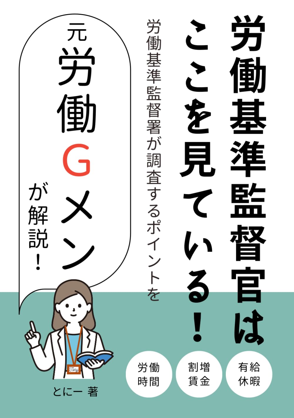 労働基準監督官はここを見ている！労働基準監督署が調査するポイントを