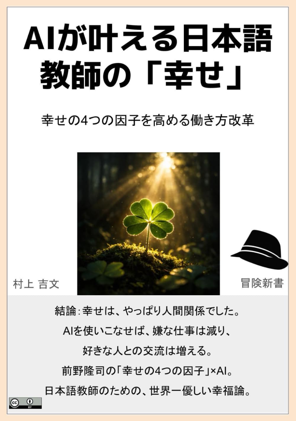 AIが叶える日本語教師の「幸せ」: 幸せの4つの因子を高める働き方改革