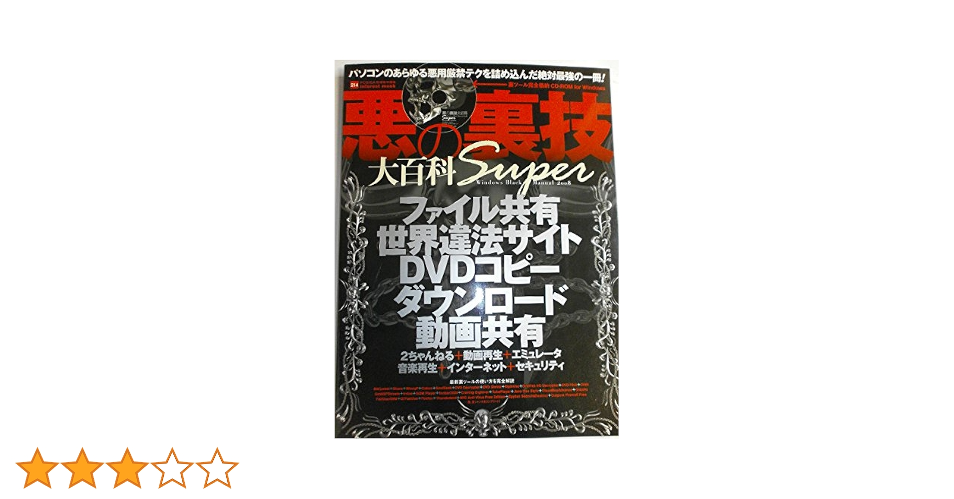 Amazon.co.jp: 悪の裏技大百科Super―パソコンの悪用厳禁テクを