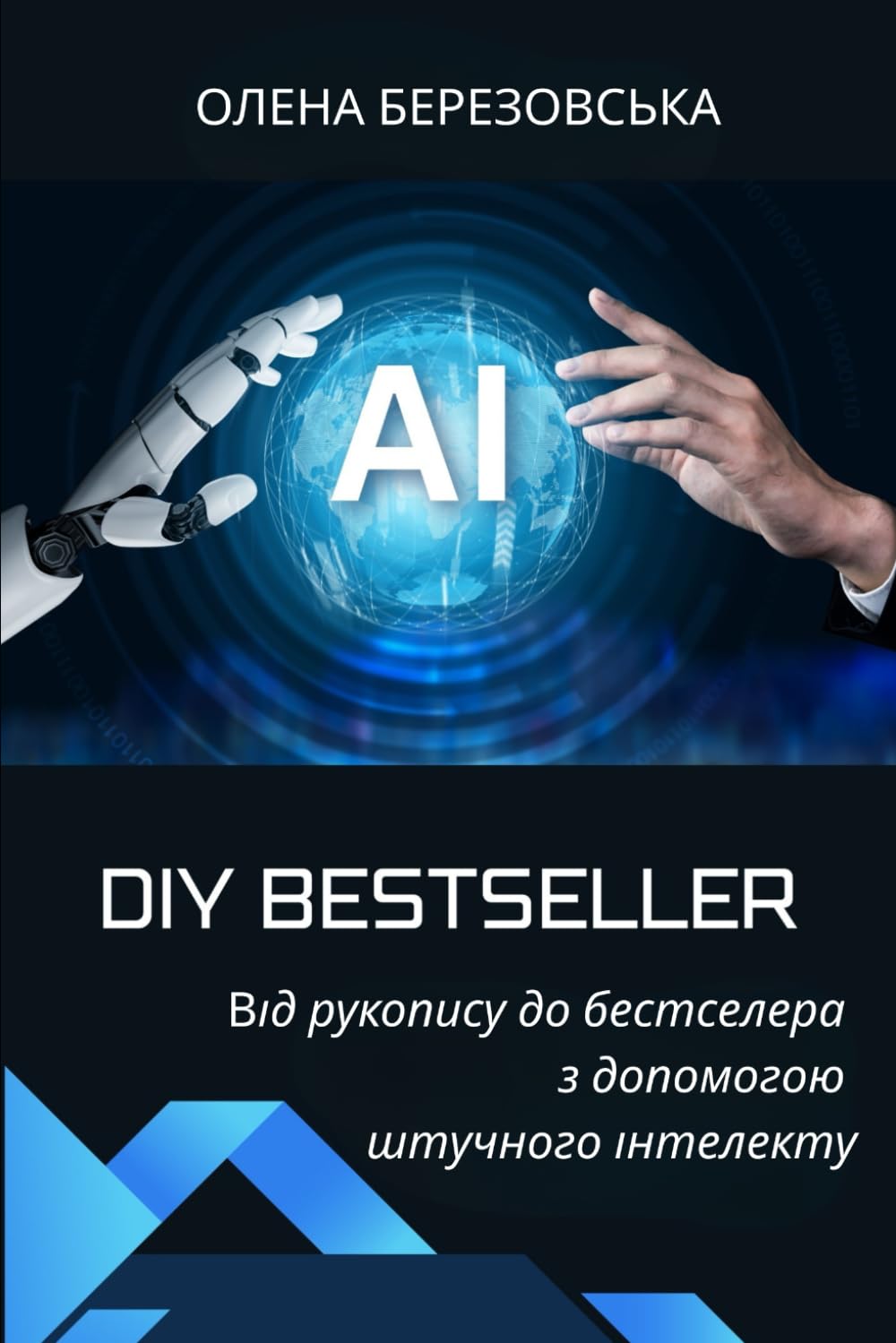 DIY Bestseller: Від рукопису до бестселера з допомогою штучного інтелекту