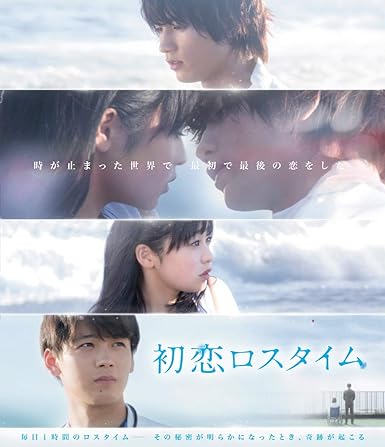 Amazon 初恋ロスタイム Blu Ray 映画 Amazon 初恋ロスタイム Blu Ray 映画