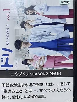 Amazon.co.jp: ドラマ『コウノドリ シーズン1+シーズン2』DVD 全