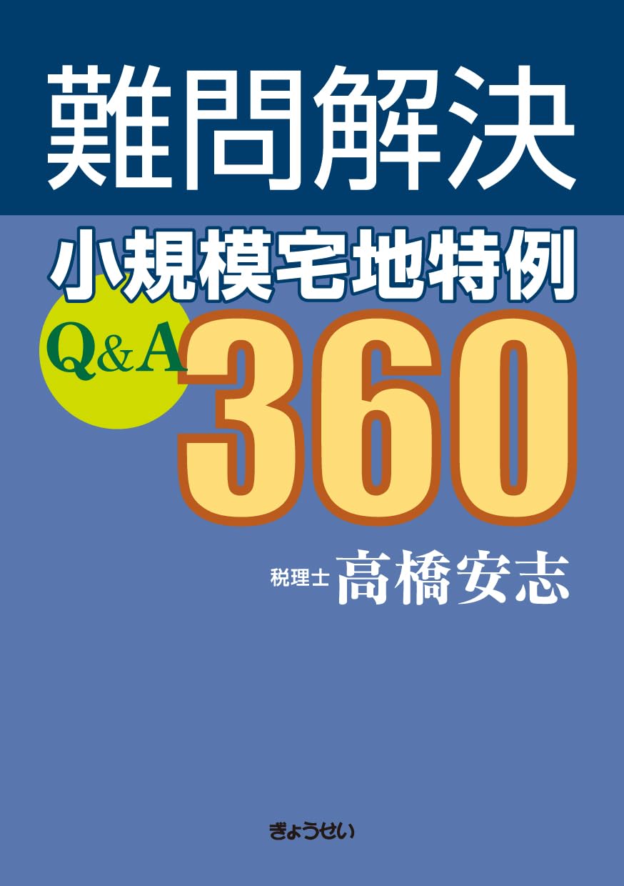 【中古】 Ｑ＆Ａ宅地評価の実務 難解な宅地の相続税評価の解明 ３訂版/財経詳報社/橋本守次 Amazon.co.jp: 土地評価の実務 令和6年版 : 小野 徹: 本