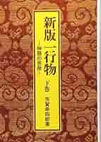 茶掛の一行書　名跡編　人物資料編 講談社 茶掛の一行書 名跡編 人物資料編 講談社 - メルカリ