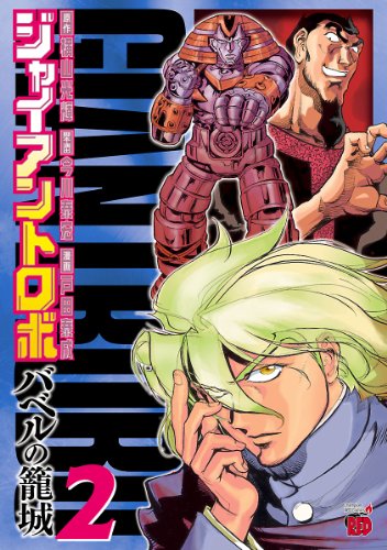 ジャイアントロボ　～バベルの籠城～　2 (チャンピオンREDコミックス)