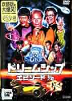 ドリームシップ エピソード1/2('04独) ドリームシップ エピソード1/2 - メルカリ