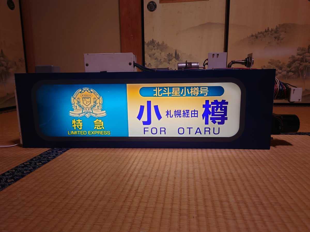 Amazon.co.jp: JR北海道 14.24系 札幌 方向幕 表示器付き 100V