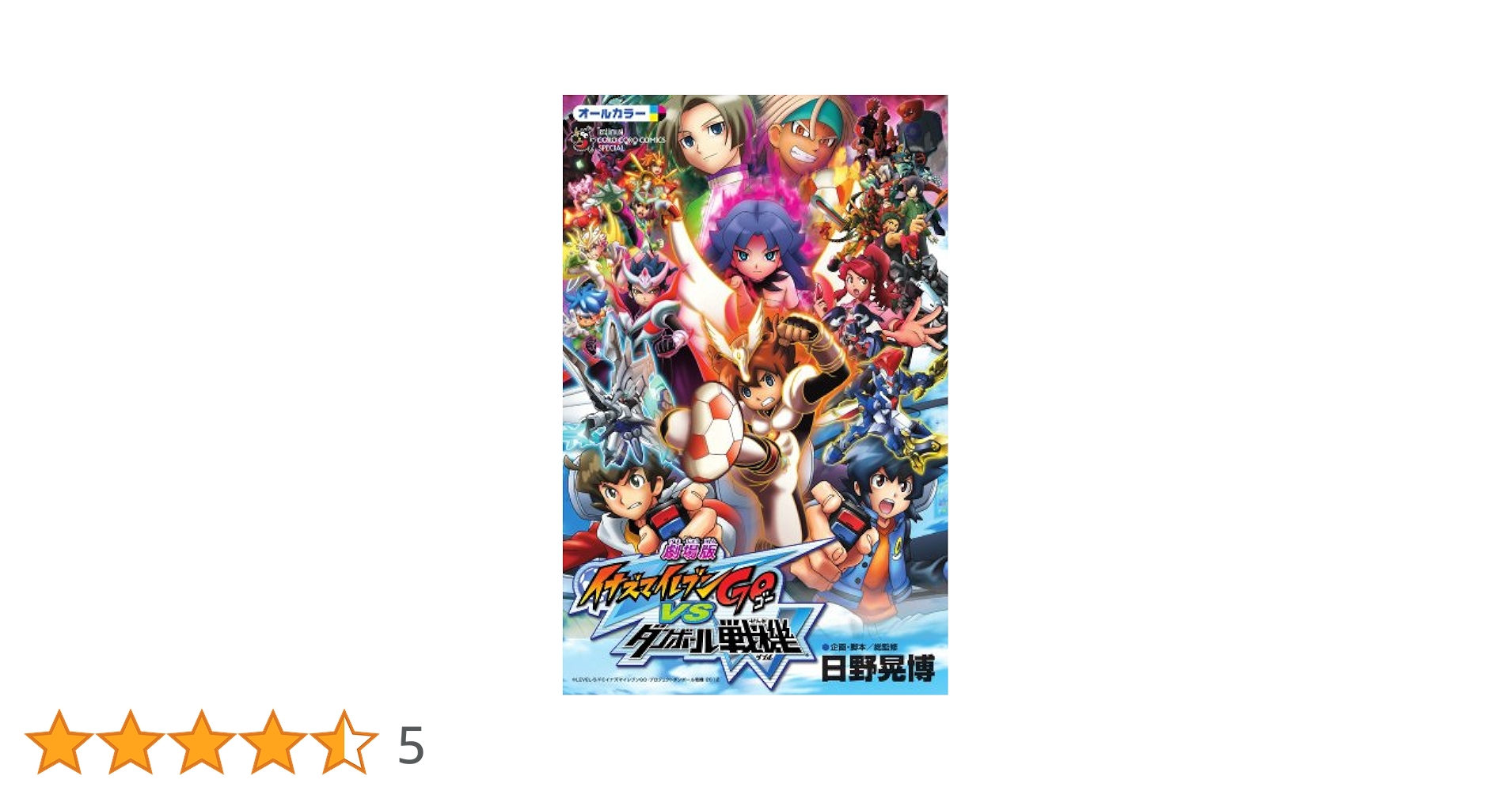 劇場版 イナズマイレブン GO vs ダンボール戦機　初回限定版 Amazon.co.jp: 劇場版イナズマイレブンGO vs ダンボール戦機W