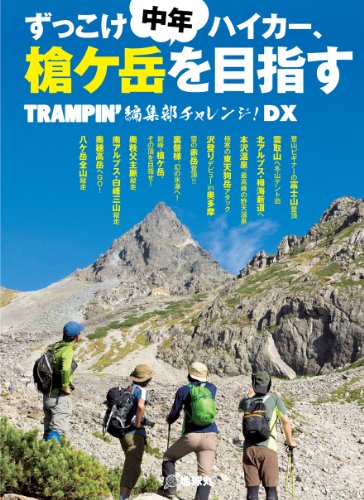 ずっこけ中年ハイカー、槍ケ岳を目指す―TRAMPIN’編集部チャレンジ!DX