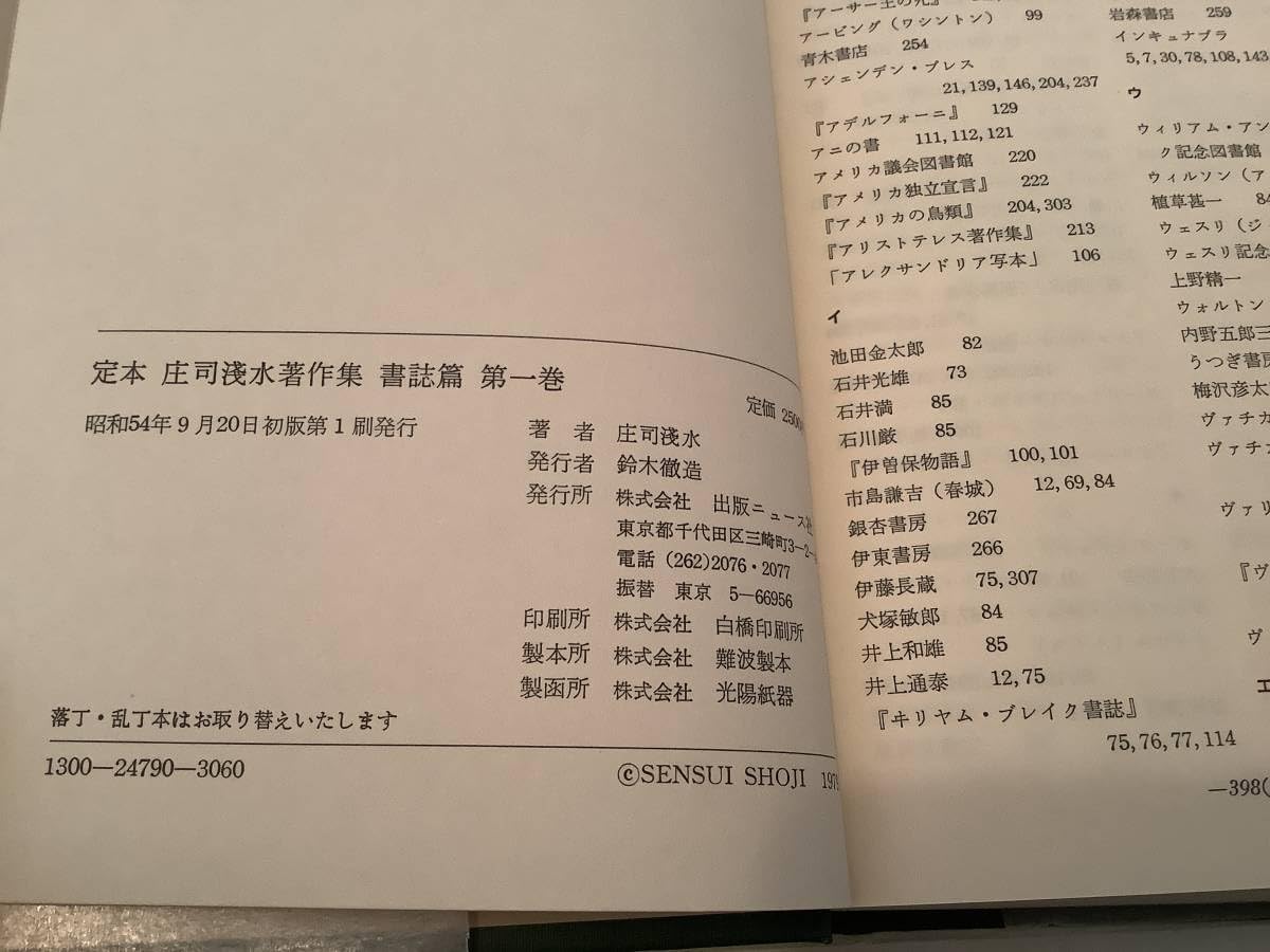 定本　庄司浅水著作集　全14巻セット 　【出版ニュース社】 Amazon.co.jp: 定本 庄司浅水著作集 書誌篇〈限定版〉全14巻