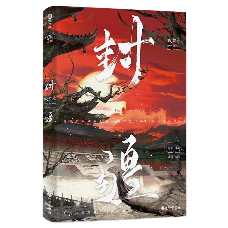 Feng Jiang Chinese BL Novel Dian Qian Huan Works Hua Rong x Han Lang Double Male Ancient Fantasy Fiction Book (1 Pc Book)