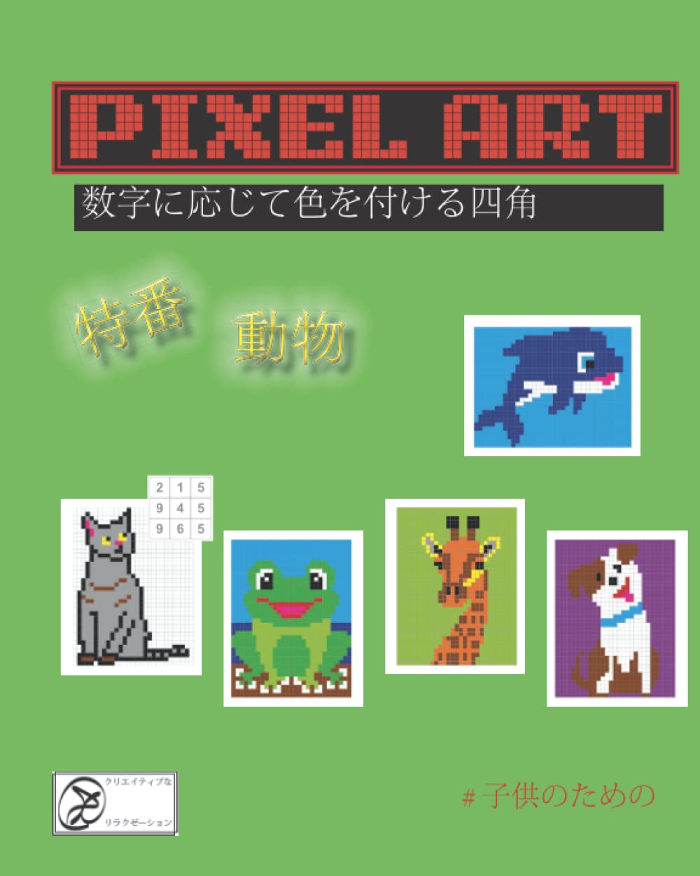 Amazon.co.jp: Pixel art - 特番 動物: 数字に応じて色を付ける四角 : クリエイティブ リラクゼーション: 本