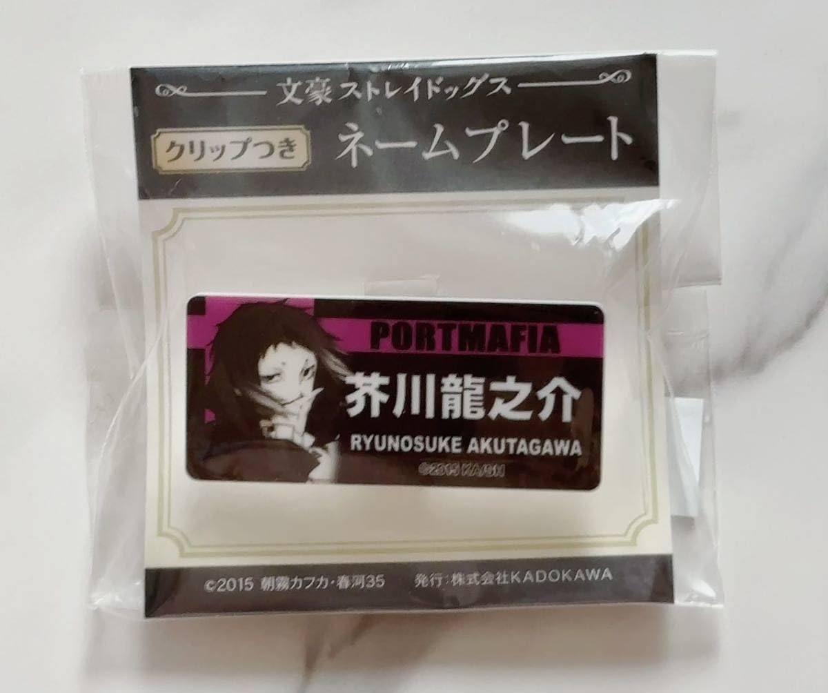 文豪ストレイドッグス クリップつき ネームプレート 芥川龍之介