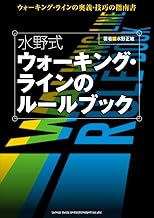水野式 ウォーキング・ラインのルールブック