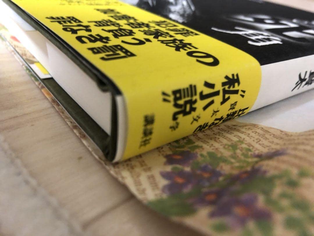 Amazon.co.jp: 西村賢太サイン本＋誌重版杉山淳怪奇探偵小説家 西村