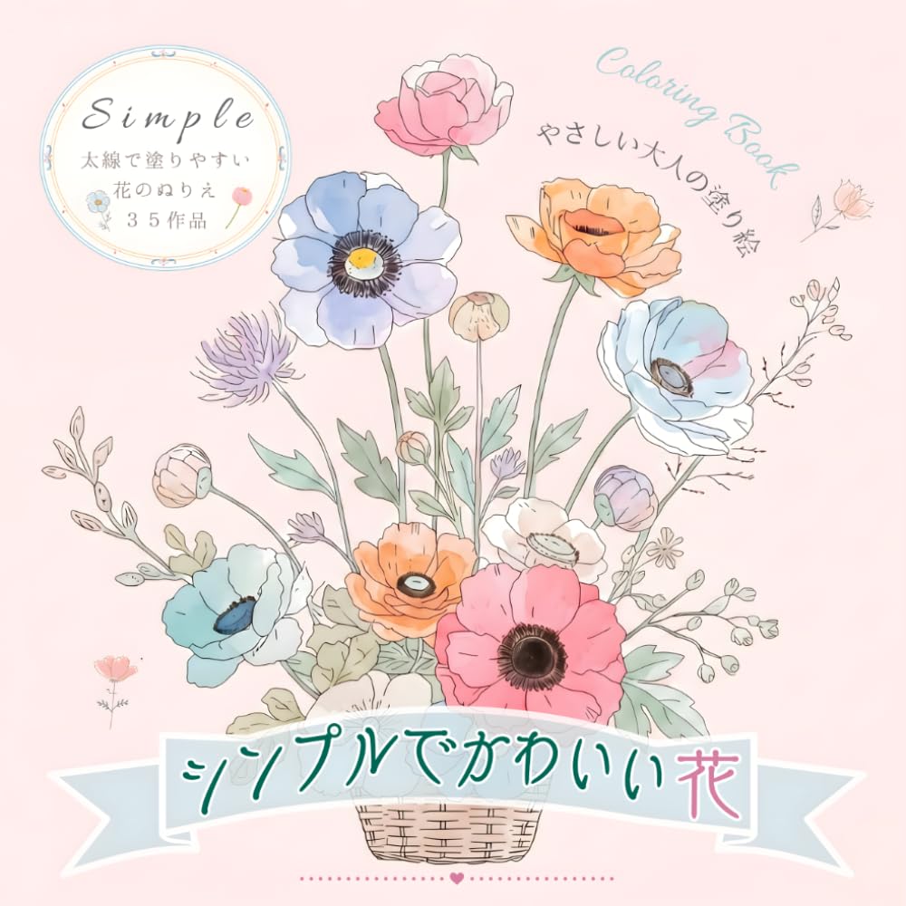 やさしい大人の塗り絵　シンプルでかわいい花: 太い線でぬりやすい花のぬりえ 35 作品