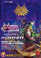 ゼルダの伝説 ムジュラの仮面 3D パーフェクトガイド 4047302848 Book Cover