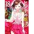 ヒマチの嬢王（18）