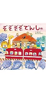 Amazon.co.jp: ぞぞぞぞでんしゃ : 薫くみこ, かとうようこ: 本