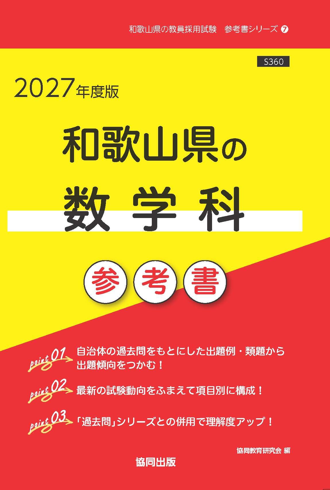 【中古】 和歌山県の数学科 ２００６年度/協同出版/協同教育研究会編 2027年度版 和歌山県の数学科 参考書 (和歌山県の教員採用試験「参考書