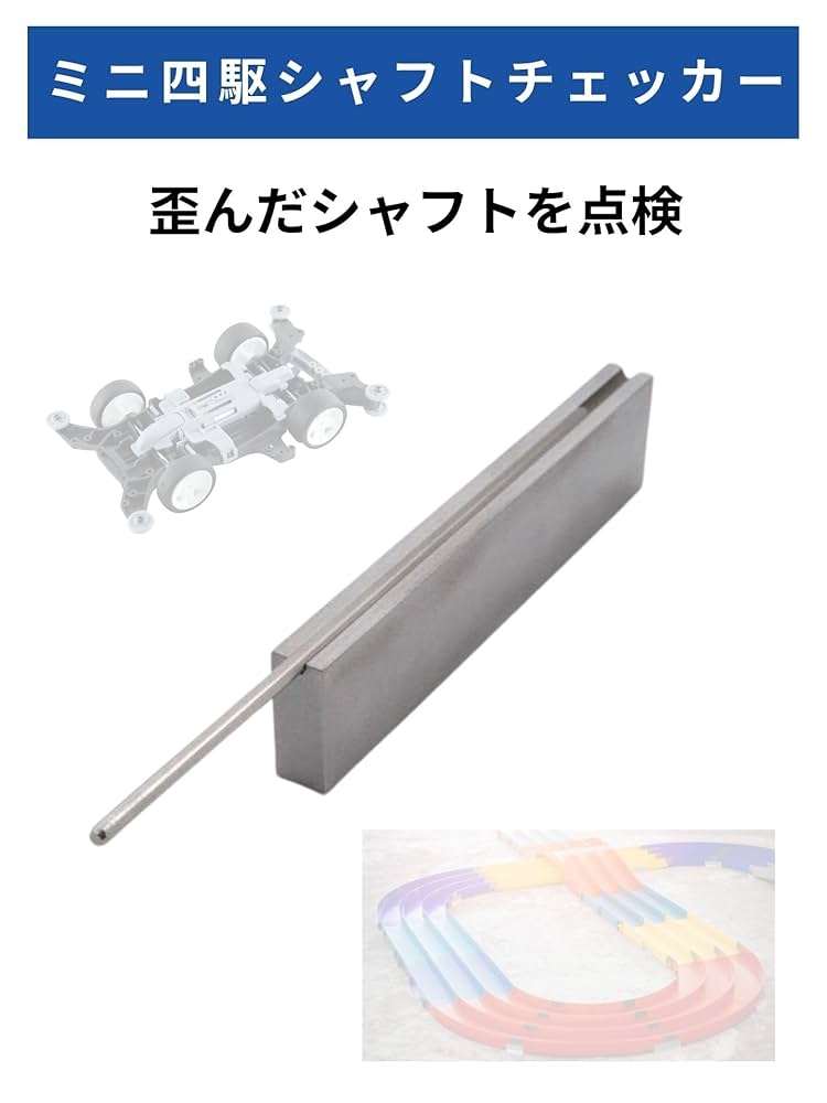ミニ四駆　MSチェッカー MSフレキ用チェッカーの紹介 | Mini4WD RaceMate
