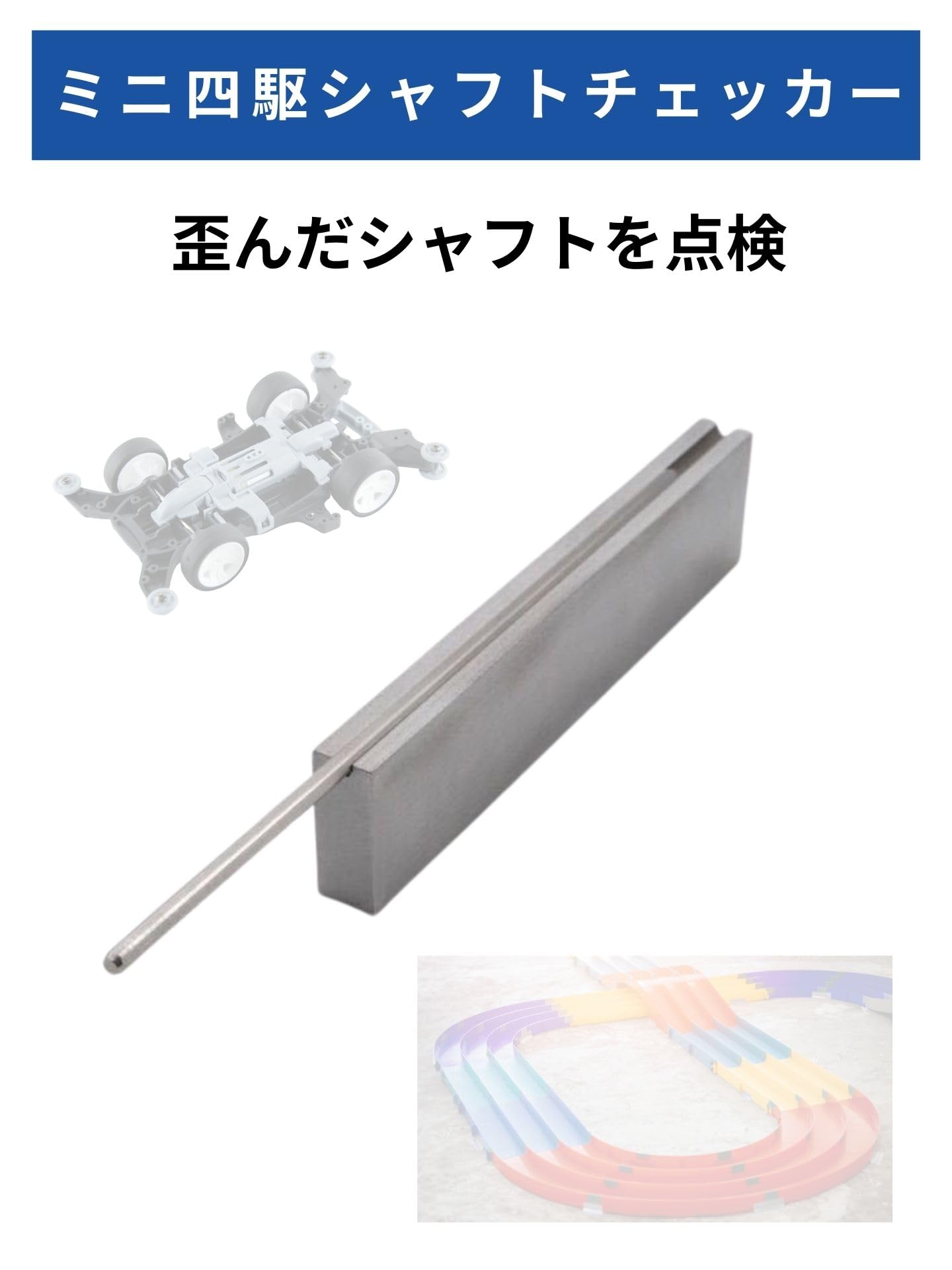 ミニ四駆　高精度シャフトチェッカー　スーパープレシジョンシャフトチェッカー Amazon | ミニ四駆 高精度 シャフトチェッカー 青 通販