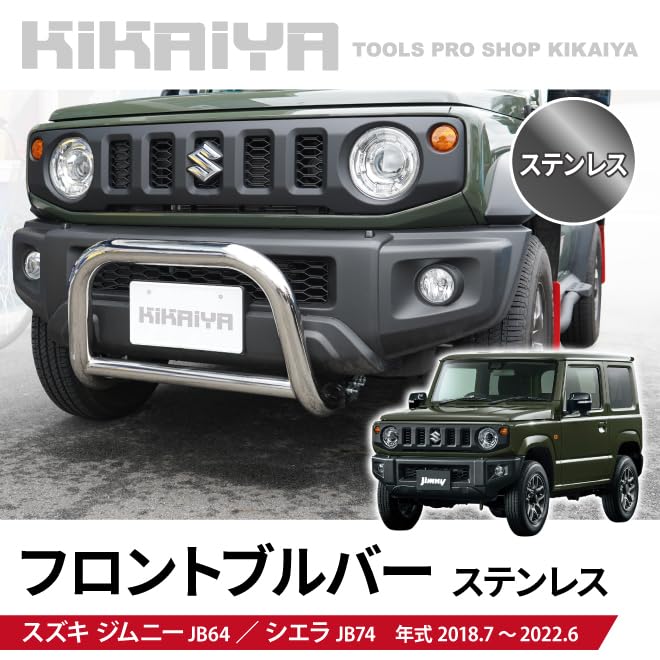 Amazon | KIKAIYA ジムニー フロントブルバー ステンレス JB64 JB74
