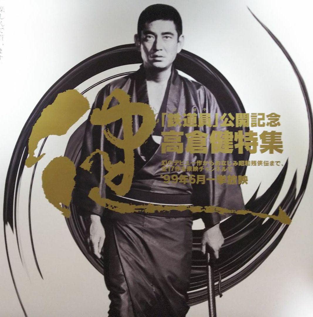 高倉健「東映チャンネル」販促用Ｂ２サイズポスター（非売品・新品・１９９９年） Amazon.co.jp: 高倉健「東映チャンネル」B2サイズポスター（1999
