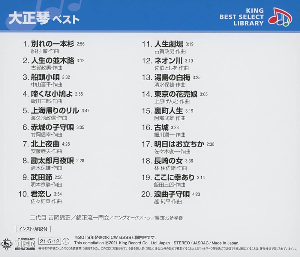 【中古】「非常に良い」［CD］大正琴　ベスト　キング・ベスト・セレクト・ライブラリー２０１９ Amazon | 大正琴 ベスト キング・ベスト・セレクト・ライブラリー2021