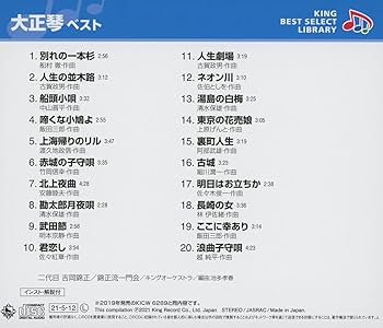 【中古】［CD］大正琴　ベスト　キング・ベスト・セレクト・ライブラリー２０１９ 大正琴 ベスト キング・ベスト・セレクト・ライブラリー2019 中古CD