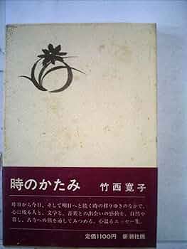 値下”宝物を発見する本”人と奇跡/竹西寛子★レア★9人の女性に聴く〜感動の言葉！ 61o7DgLPrmL._AC_UF350,