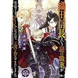 織田信長という謎の職業が魔法剣士よりチートだったので、王国を作ることにしました３ (GAノベル)