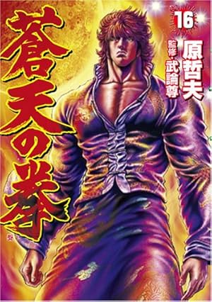 蒼天の拳 5 (BUNCH COMICS) | 原 哲夫, 武論尊 |本 | 通販 | Amazon