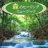 森のヒーリングミュージック