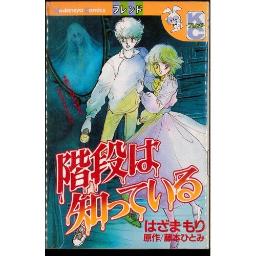 階段は知っている (講談社コミックスフレンド B)