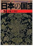 日本の国宝014　京都/仁和寺 (週刊朝日百科)
