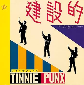 Amazon.co.jp: 建設的 - いとうせいこう&TINNIE PUNX: ミュージック