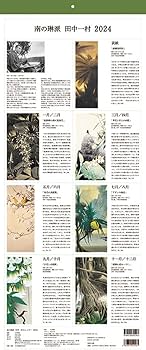 Amazon | トライエックス(TRY-X) 2024年 NHK出版 田中一村 カレンダー