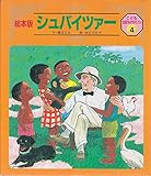 シュバイツァ- (こども伝記ものがたり2)