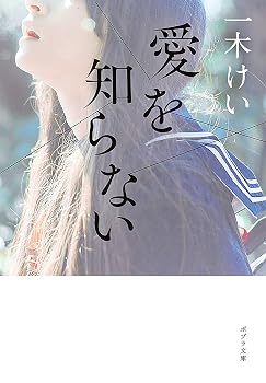愛を知らない (ポプラ文庫 い 7-1)