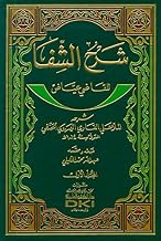 Sharḥ Al Shifā Lil Qāḍī ʻiyāḍ