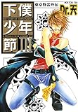 東京野蛮外伝 下僕少年節III (光彩コミックスBOYS・L)