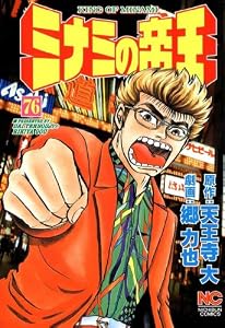ミナミの帝王 76 (漫画ゴラク)