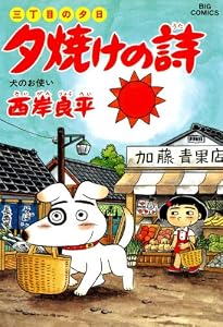 三丁目の夕日 夕焼けの詩（３５） (ビッグコミックス)