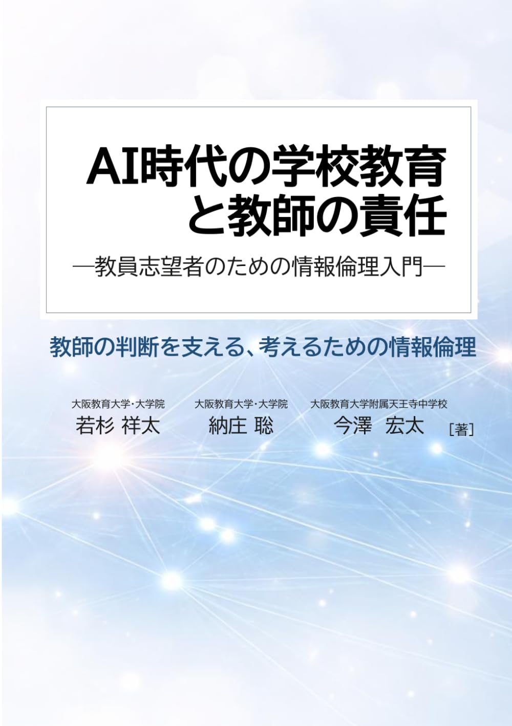 AI時代の学校教育と教師の責任: 教員志望者のための情報倫理入門